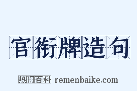 官衔牌造句是什么意思的图片